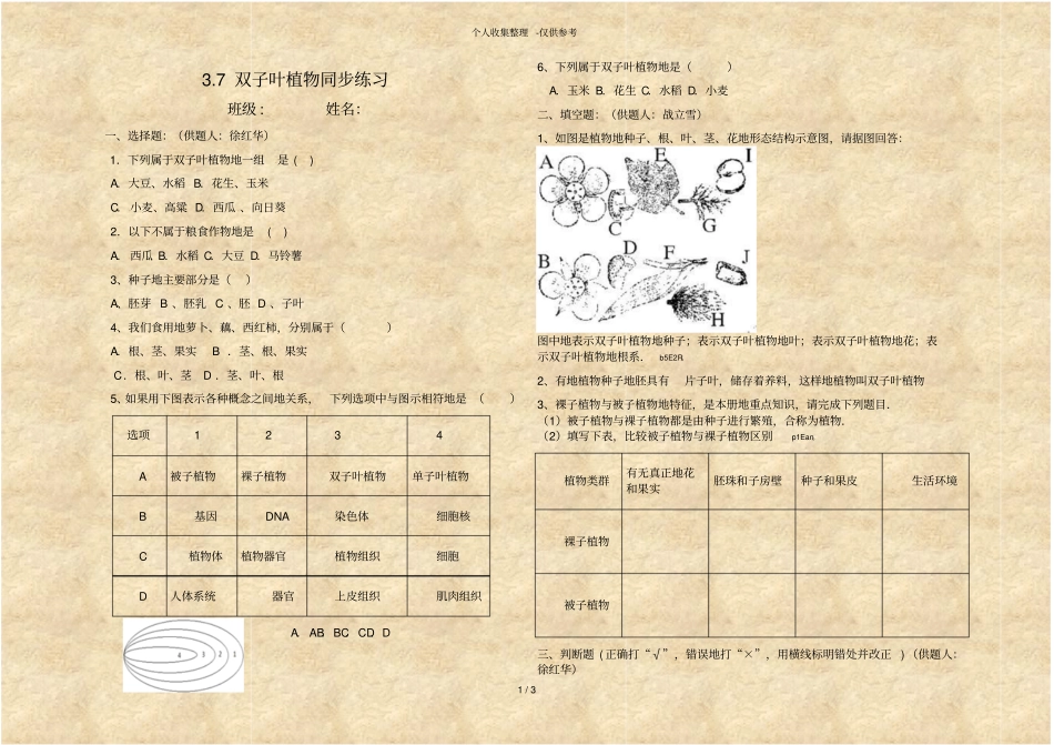双子叶植物同步练习测验题_第1页