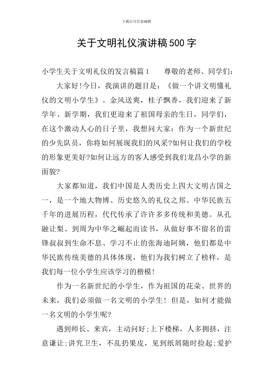 关于文明礼仪演讲稿500字_第1页