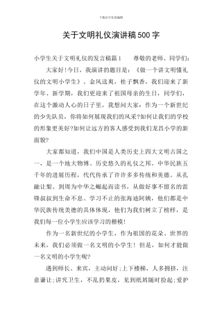 关于文明礼仪演讲稿500字