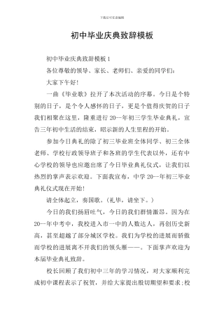 初中毕业庆典致辞模板