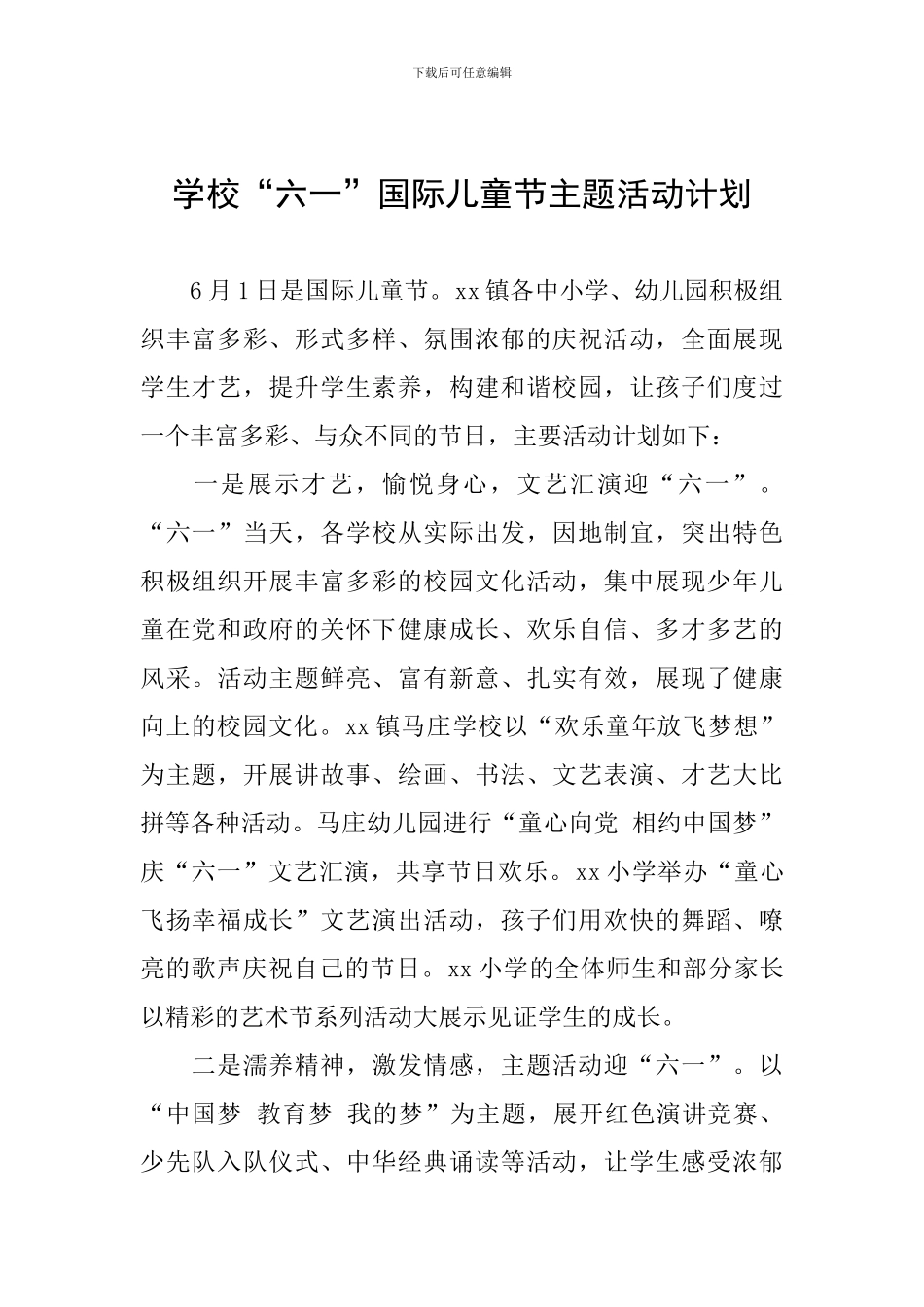学校“六一”国际儿童节主题活动计划_第1页