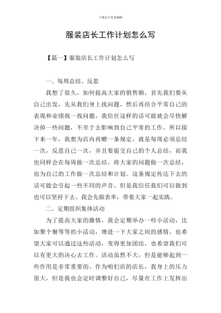 服装店长工作计划怎么写