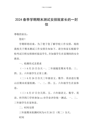 2024春季学期期末测试安排致家长的一封信
