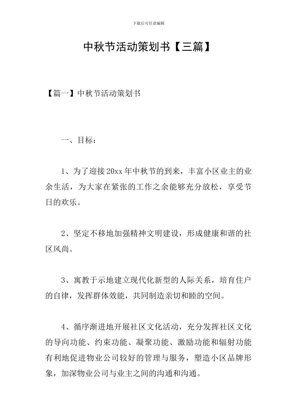 中秋节活动策划书【三篇】_第1页