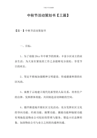 中秋节活动策划书【三篇】