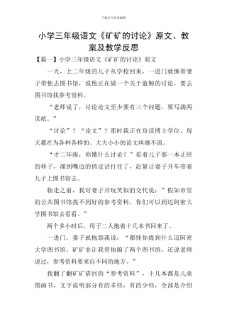 小学三年级语文《矿矿的研究》原文、教案及教学反思