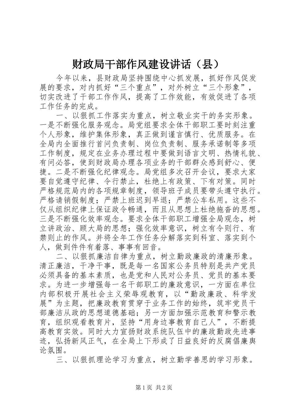 财政局干部作风建设讲话发言（县）_第1页