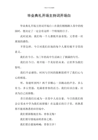 毕业典礼开场主持词开场白