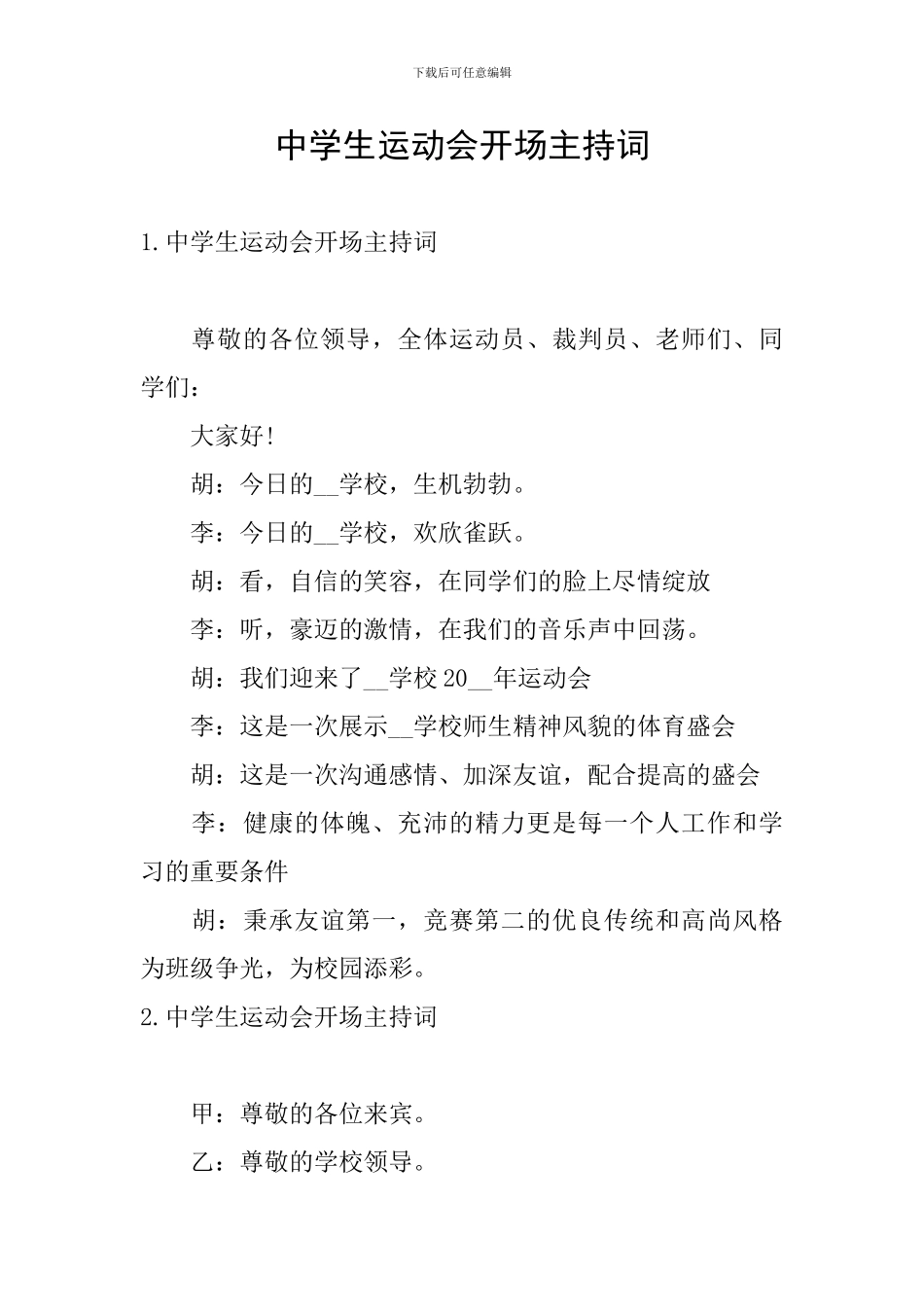 中学生运动会开场主持词_第1页