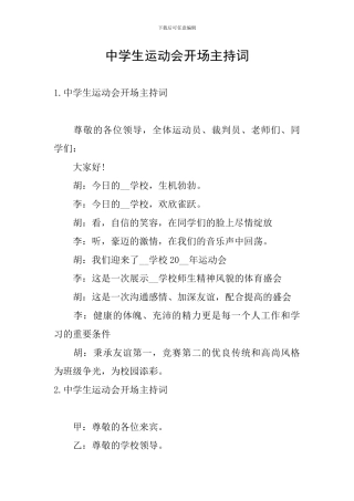中学生运动会开场主持词