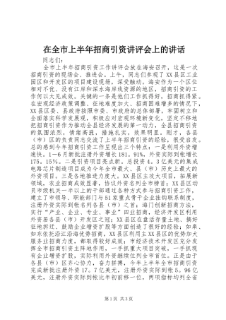 在全市上半年招商引资讲评会上的讲话发言_1