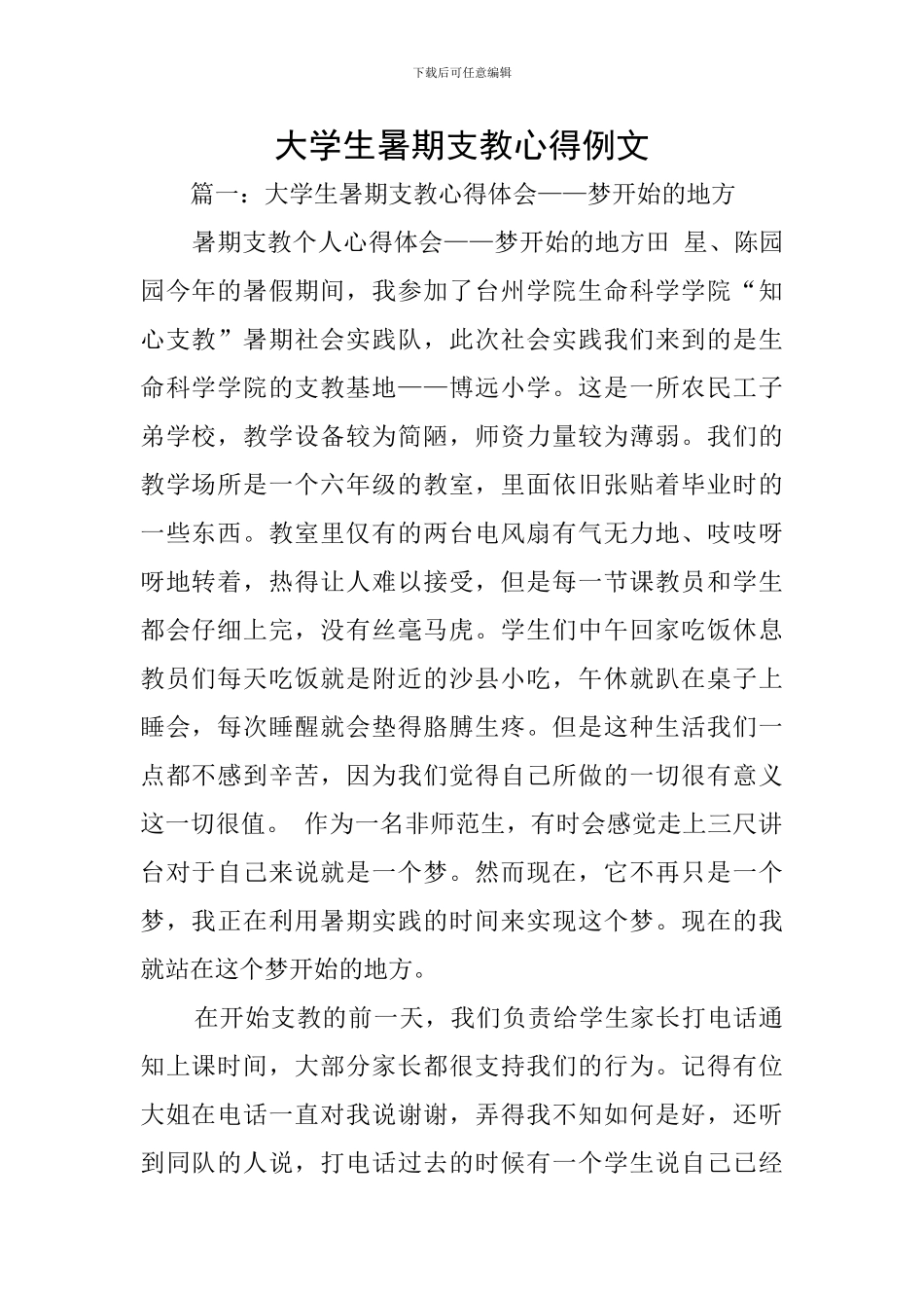 大学生暑期支教心得例文_第1页
