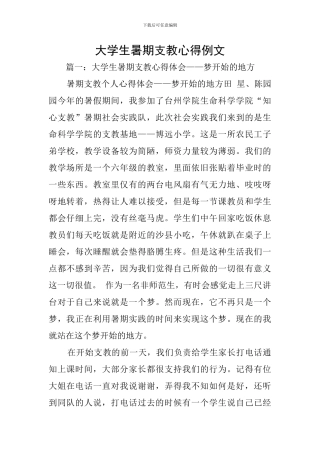 大学生暑期支教心得例文