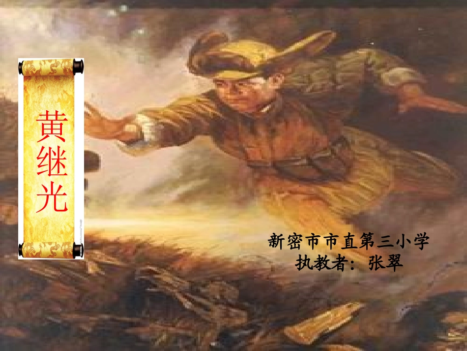 4-黄继光-(4)_第1页