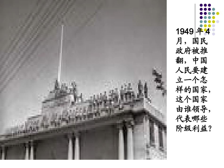 第1课中华人民共和国成立-(9)_第1页