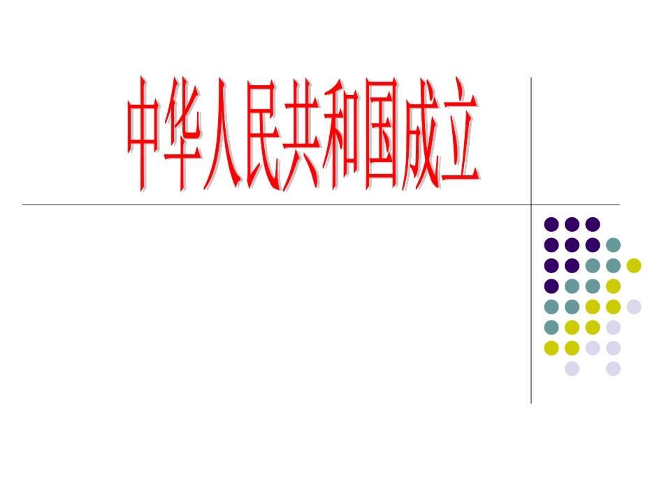 第1课中华人民共和国成立-(9)_第2页