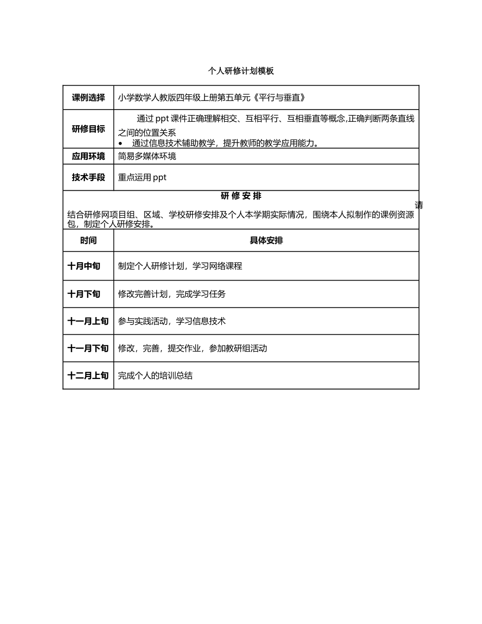 杨颖：个人研修计划模板[1]_第1页