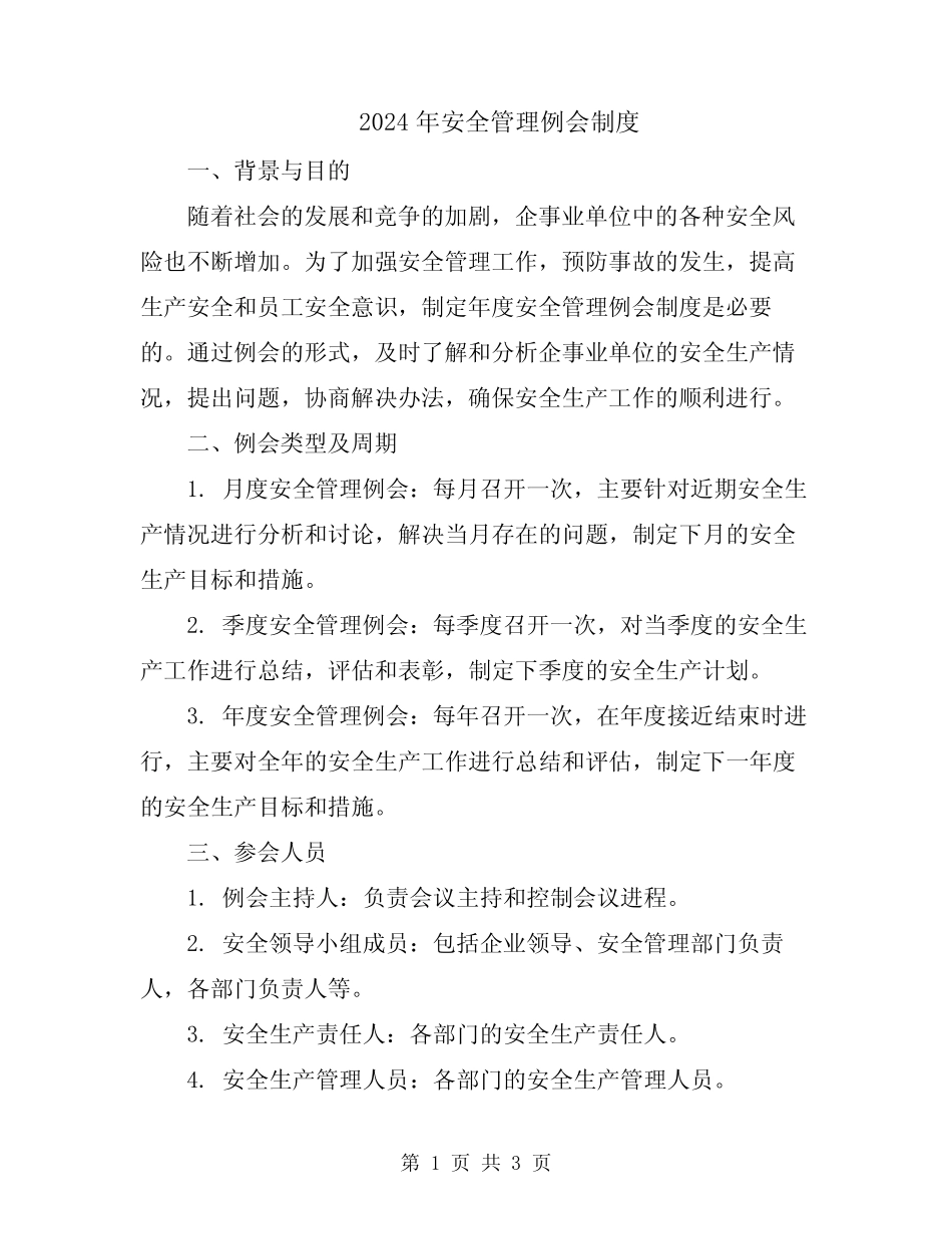 2024年安全管理例会制度 _第1页