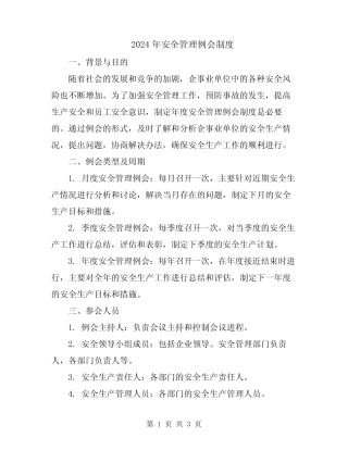 2024年安全管理例会制度 