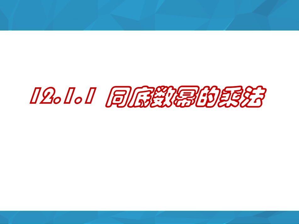 同底数幂的乘法.1..1-同底数幂乘法----_第1页