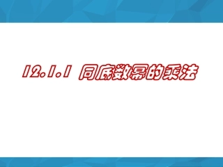 同底数幂的乘法.1..1-同底数幂乘法----