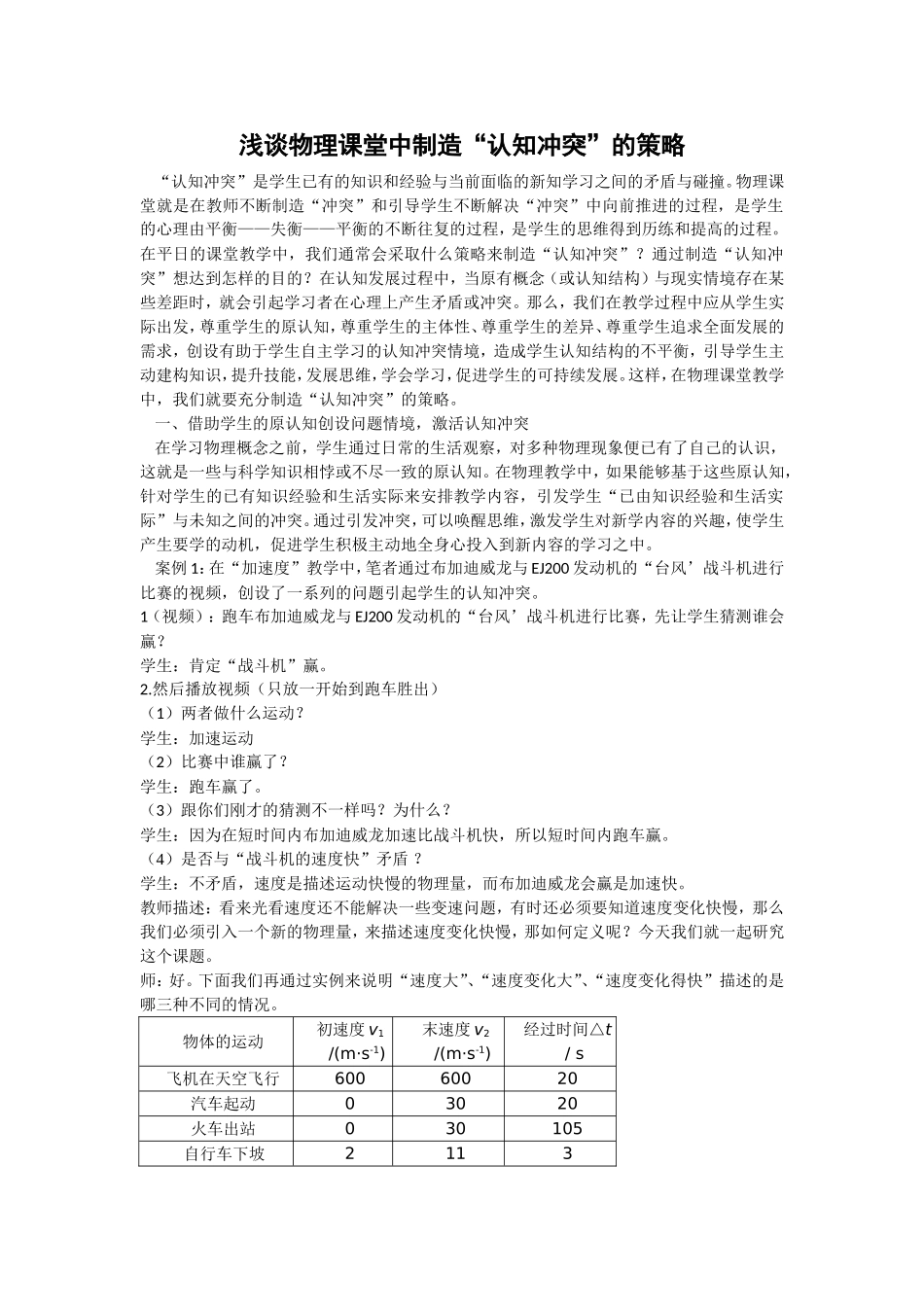 浅谈物理课堂中制造“认知冲突”的策略_第1页