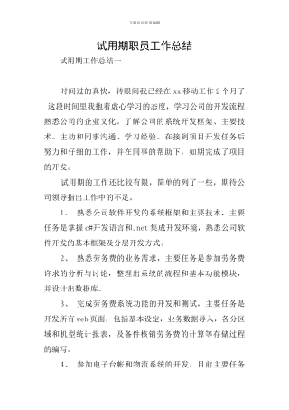 试用期职员工作总结