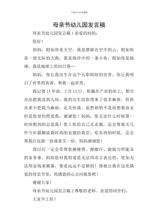 母亲节幼儿园发言稿