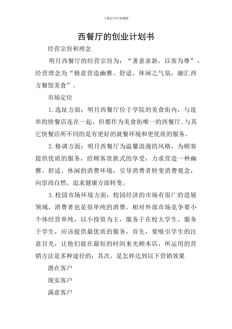 西餐厅的创业计划书_第1页