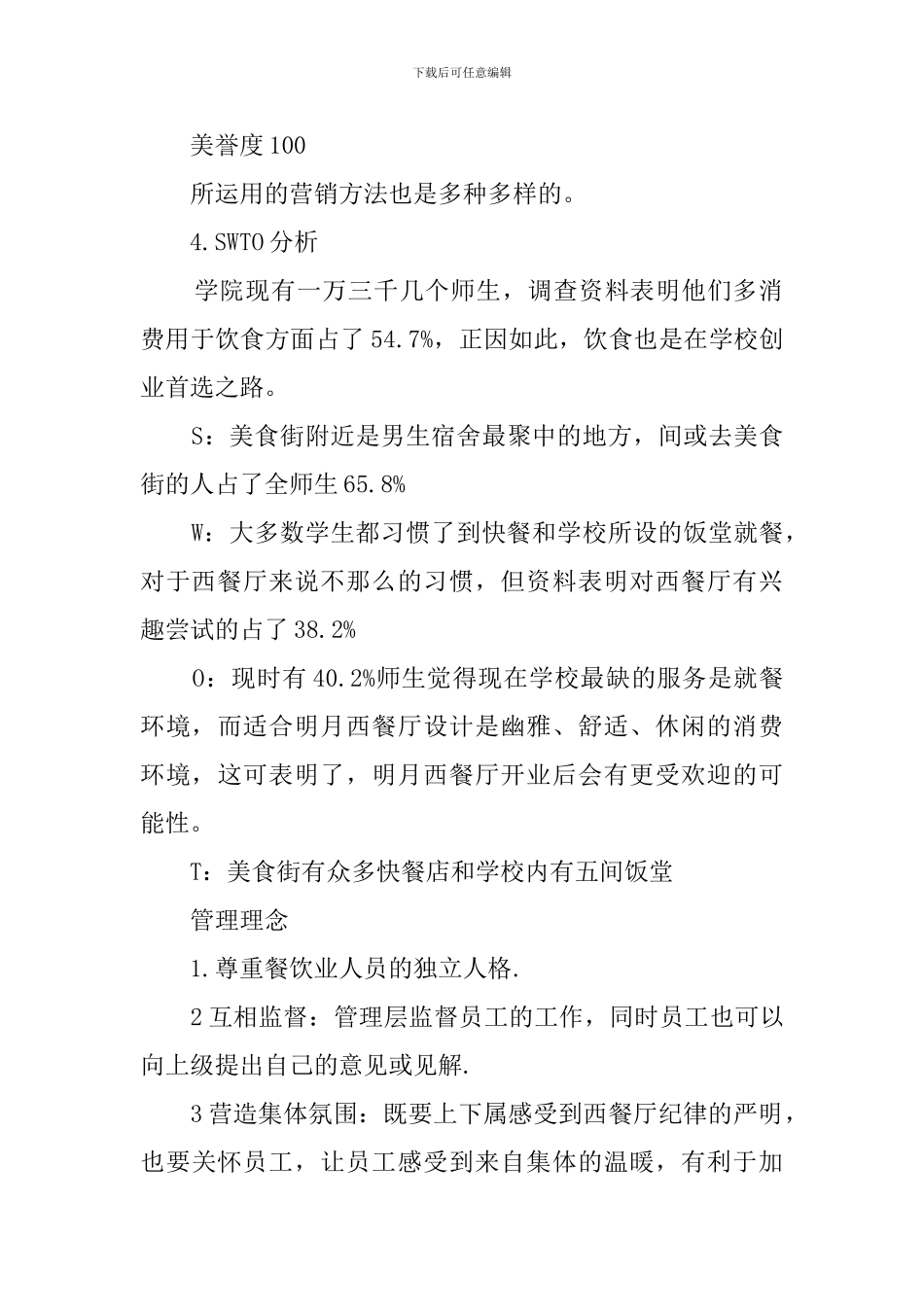 西餐厅的创业计划书_第2页