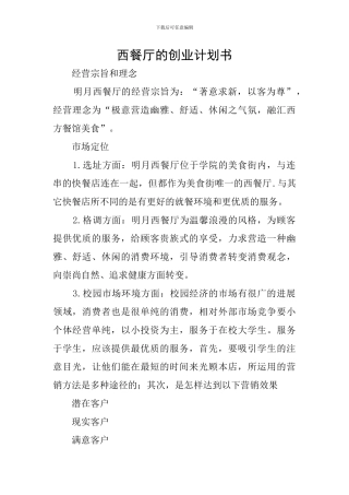 西餐厅的创业计划书