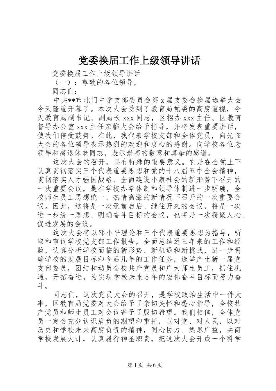 党委换届工作上级领导讲话发言_第1页