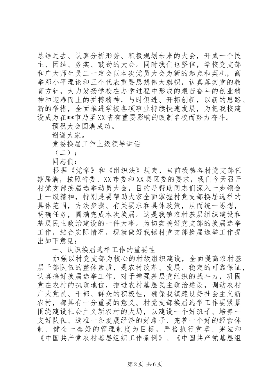 党委换届工作上级领导讲话发言_第2页