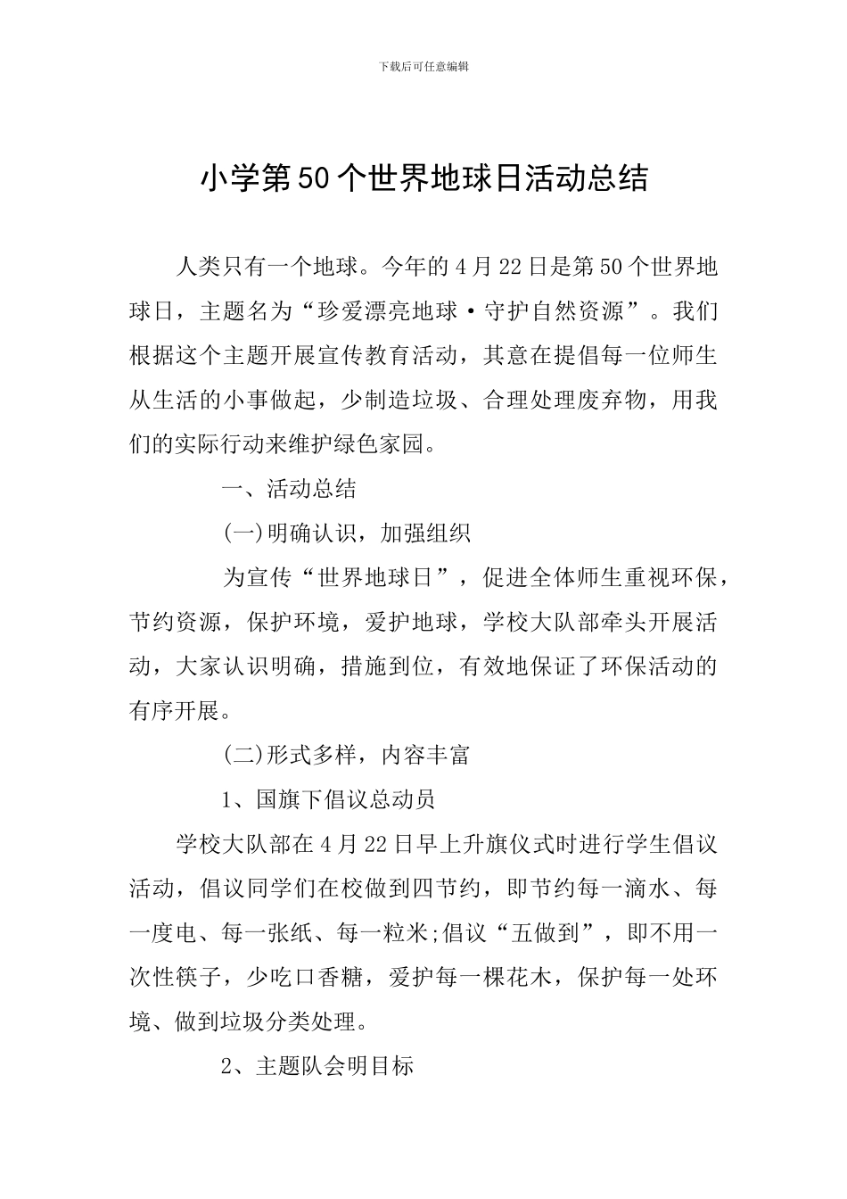 小学第50个世界地球日活动总结_第1页