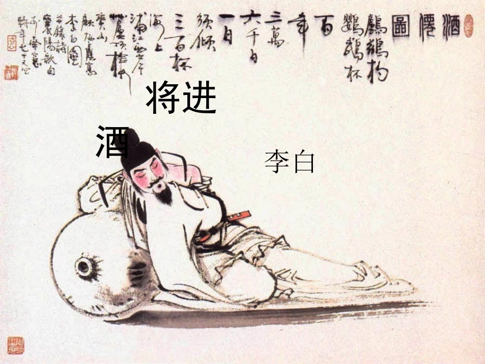 《将进酒》课件3_第1页