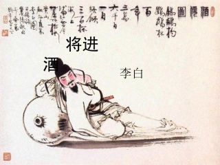 《将进酒》课件3