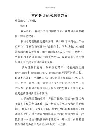 室内设计的求职信范文