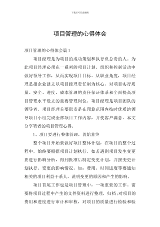 项目管理的心得体会