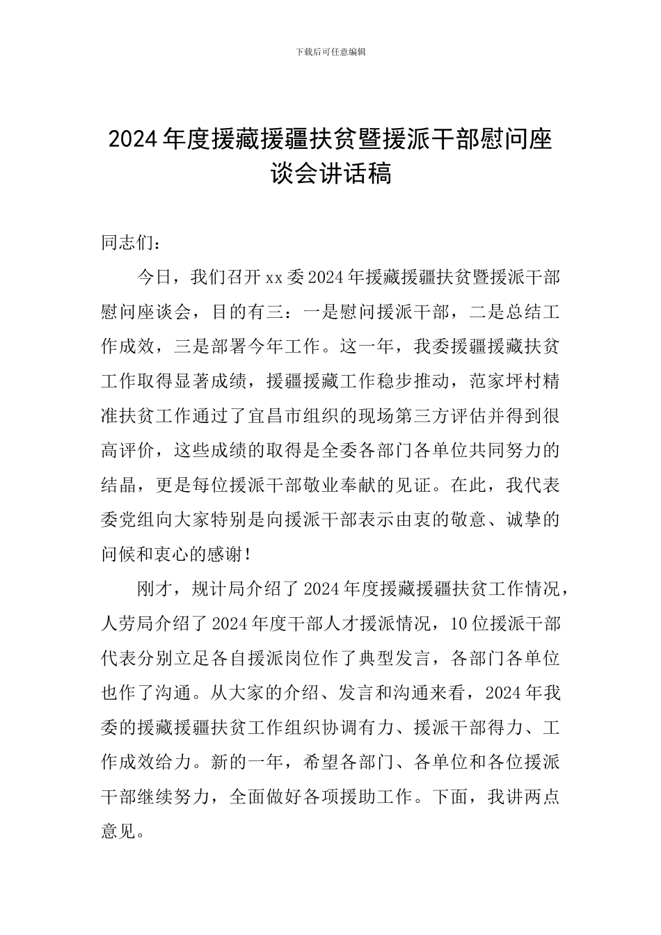 2024年度援藏援疆扶贫暨援派干部慰问座谈会讲话稿_第1页