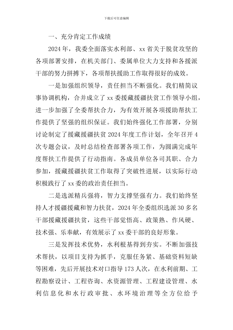 2024年度援藏援疆扶贫暨援派干部慰问座谈会讲话稿_第2页