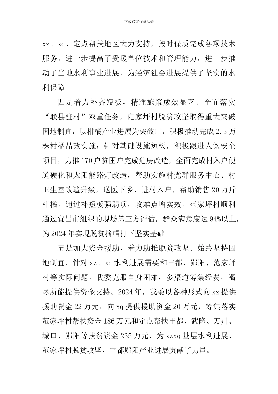 2024年度援藏援疆扶贫暨援派干部慰问座谈会讲话稿_第3页