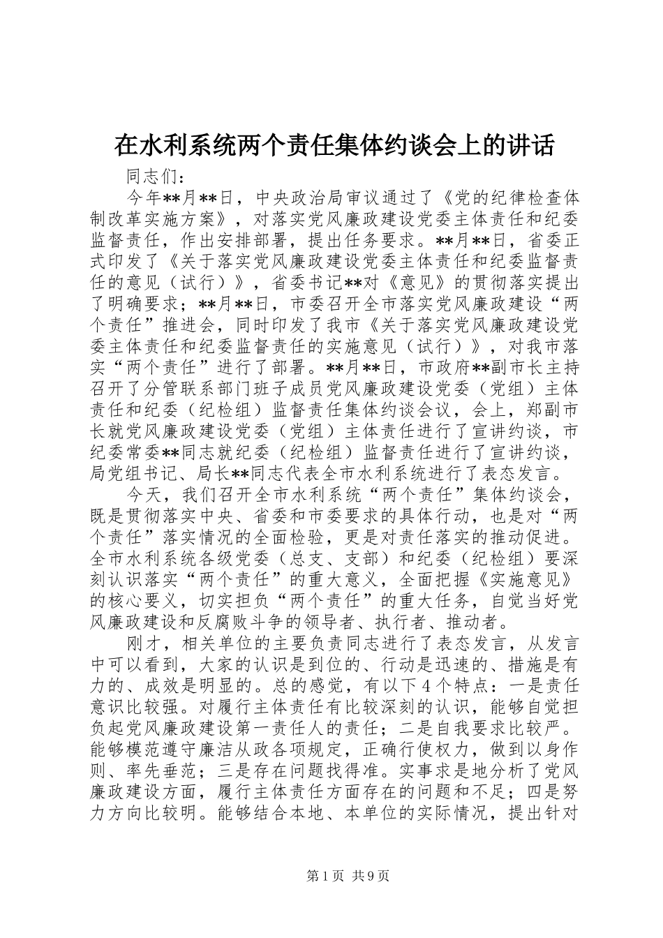 在水利系统两个责任集体约谈会上的讲话发言_第1页