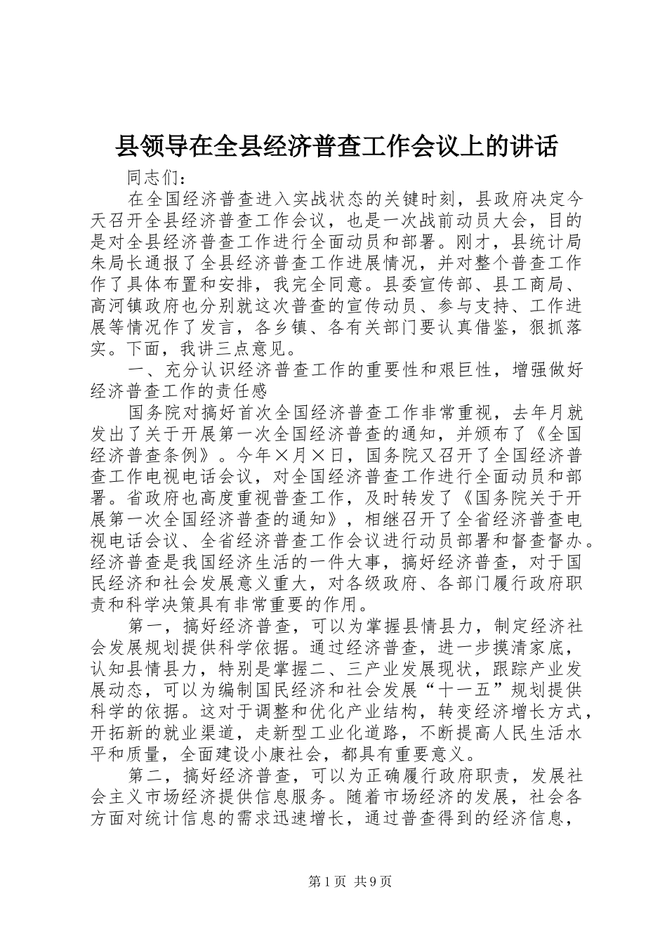 县领导在全县经济普查工作会议上的讲话发言_第1页