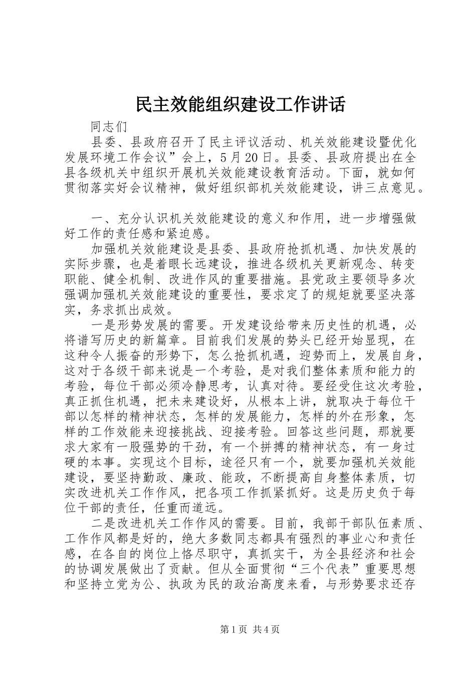 民主效能组织建设工作讲话发言_第1页