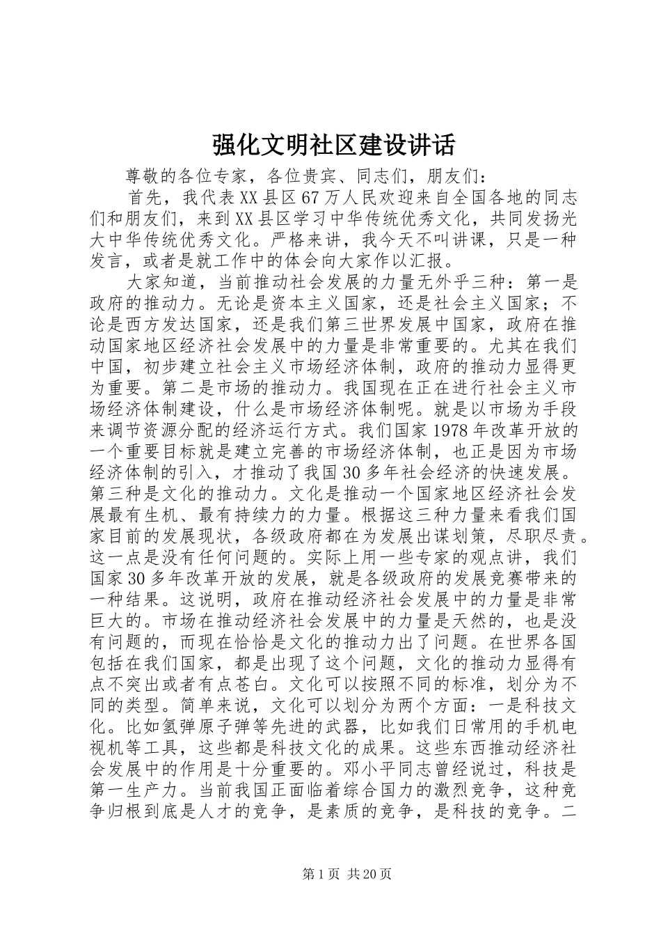 强化文明社区建设讲话发言_第1页