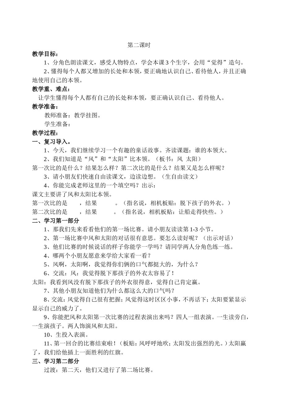 谁的本领大-第二课时_第1页