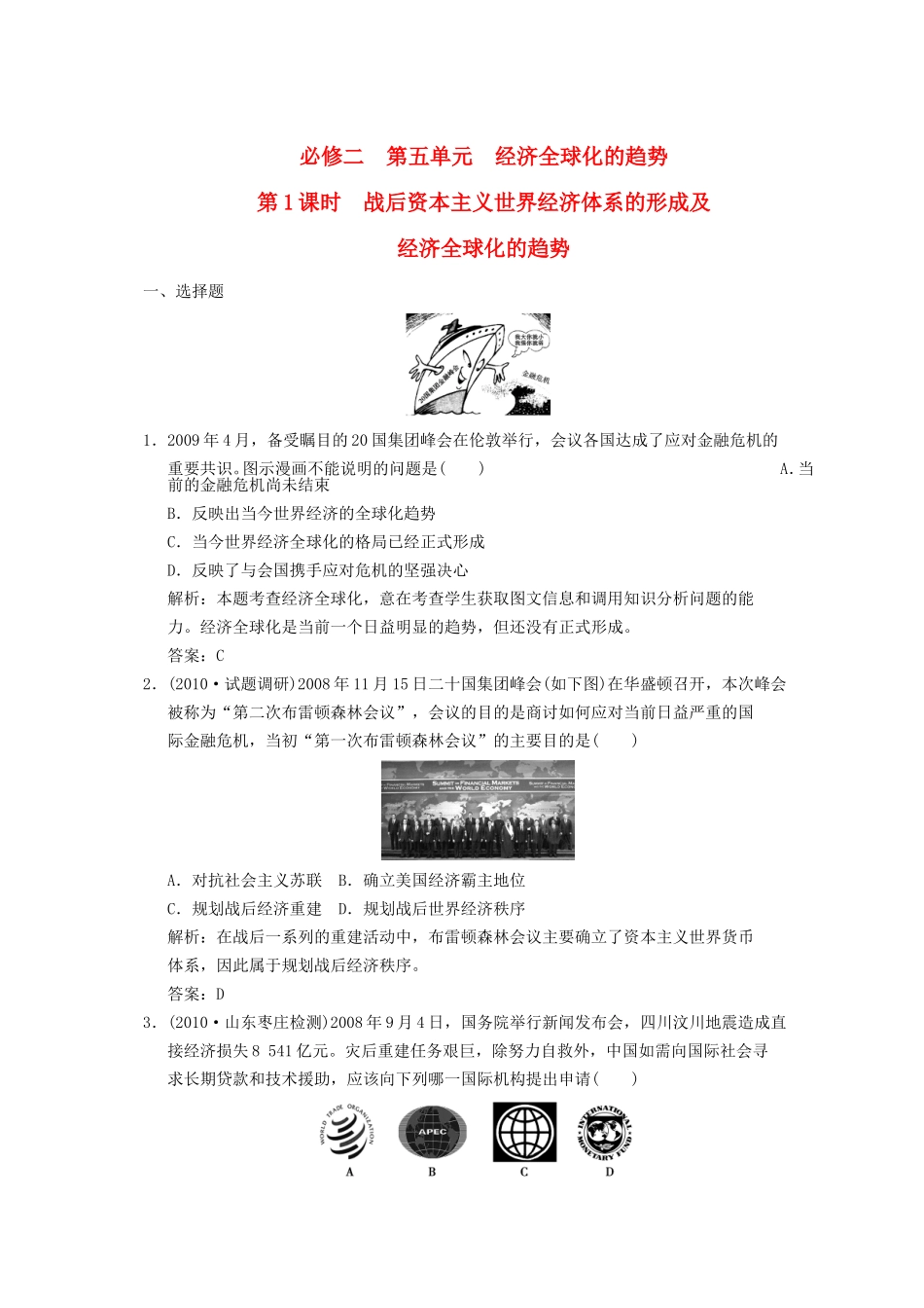 【创新设计】2011届年高三历史一轮复习-第5单元-第1课时--战后资本主义世界经济体系的形成及经济全球化的趋_第1页