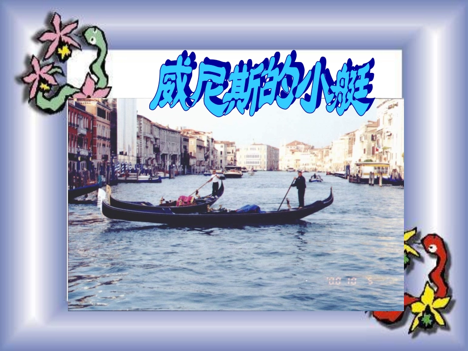 《威尼斯的小艇》PPT课件_第1页