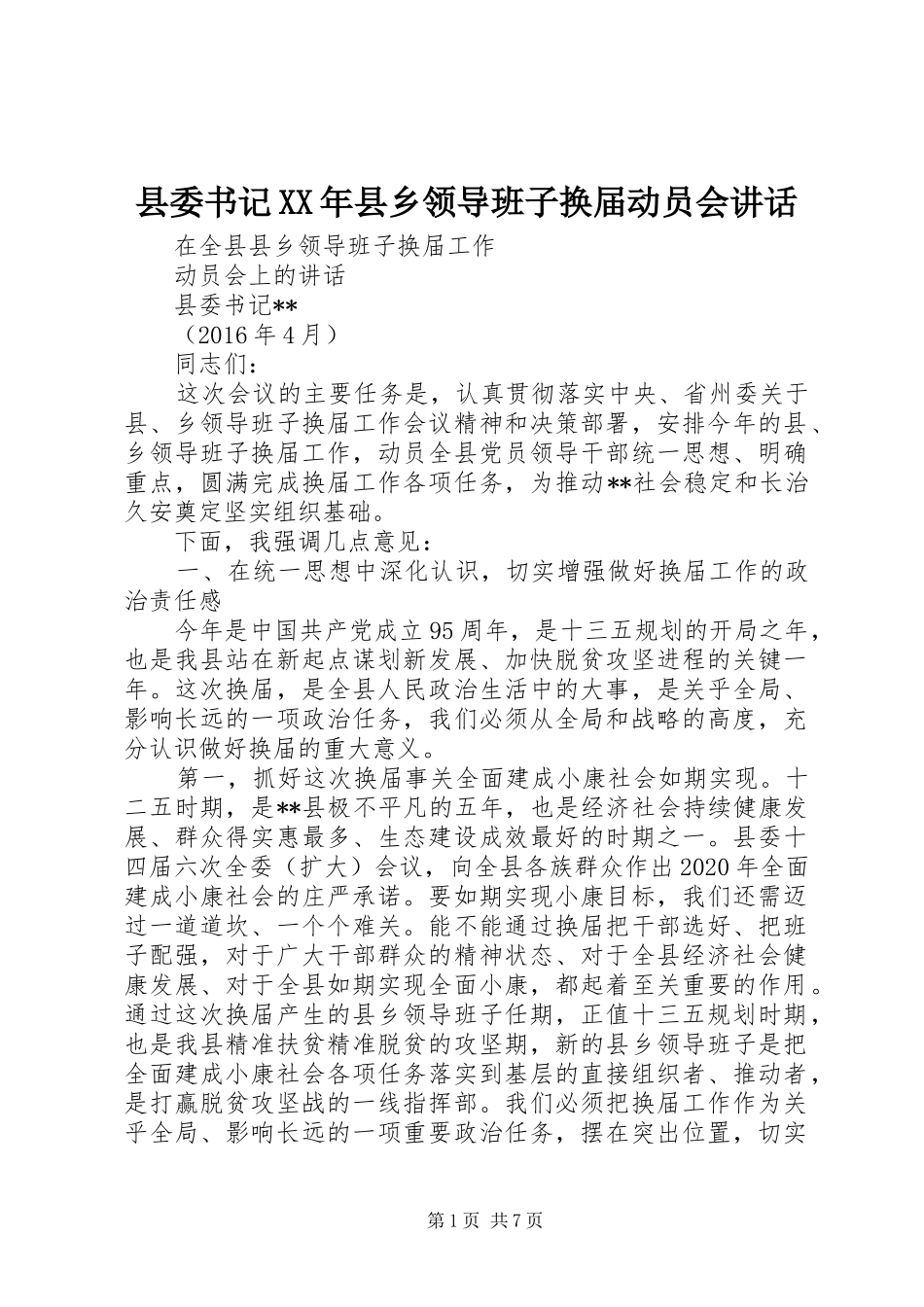 县委书记XX年县乡领导班子换届动员会讲话发言_第1页