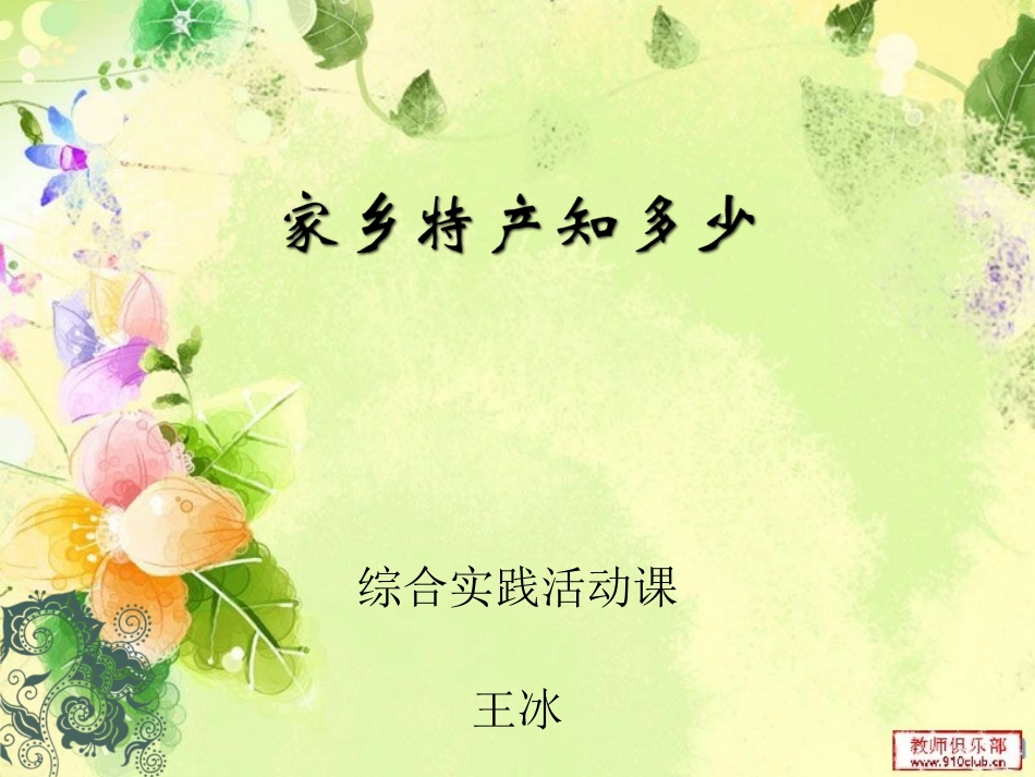 13.家乡特产的调查与推介_第1页